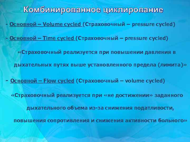 Комбинированное циклирование - Основной – Volume cycled (Страховочный – pressure cycled) - Основной –