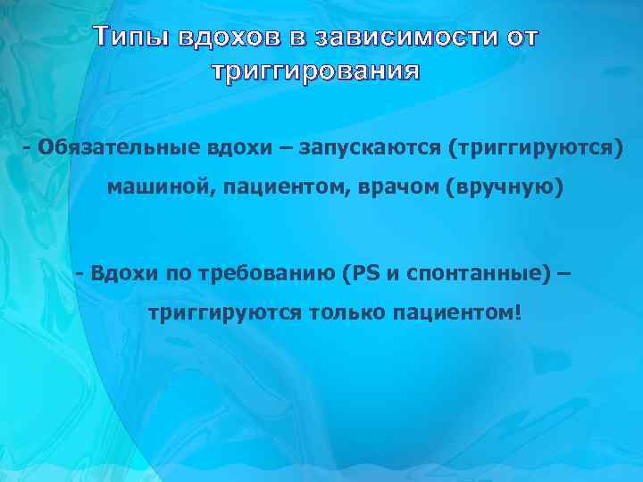 Типы вдохов в зависимости от триггирования - Обязательные вдохи – запускаются (триггируются) машиной, пациентом,