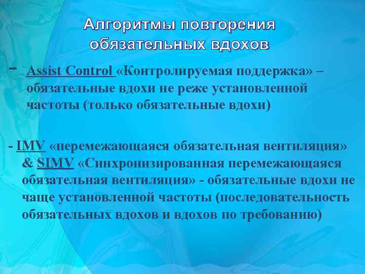 - Алгоритмы повторения обязательных вдохов Assist Control «Контролируемая поддержка» – обязательные вдохи не реже