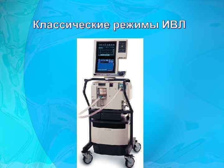 Классические режимы ИВЛ 