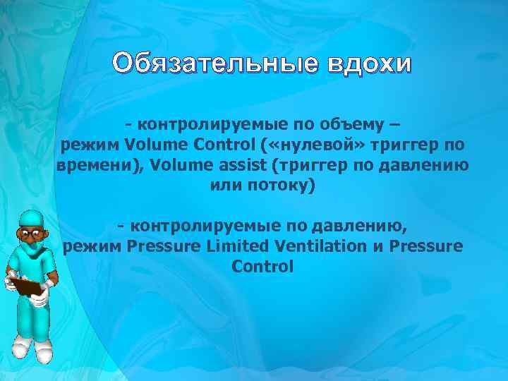 Обязательные вдохи - контролируемые по объему – режим Volume Control ( «нулевой» триггер по