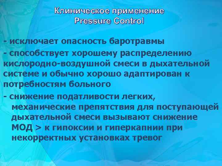 Клиническое применение Pressure Control - исключает опасность баротравмы - способствует хорошему распределению кислородно-воздушной смеси