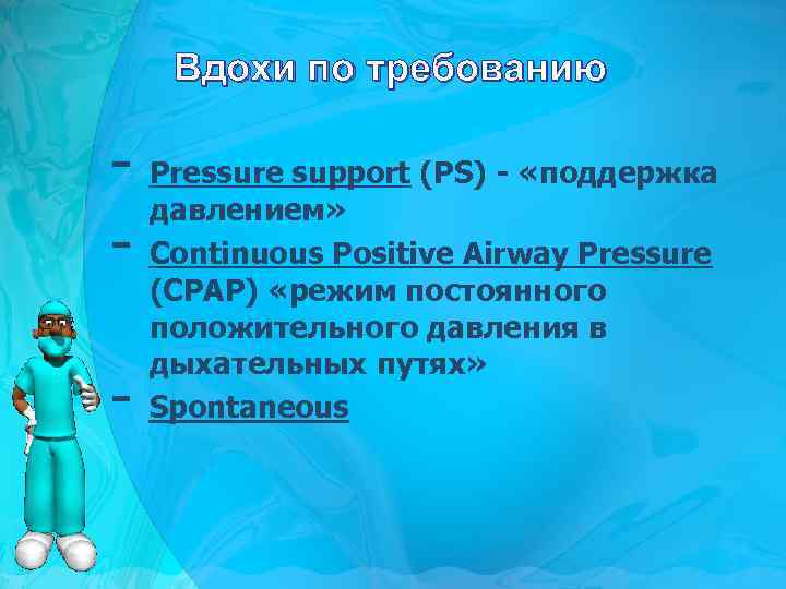 Вдохи по требованию - Pressure support (PS) - «поддержка давлением» - Continuous Positive Airway