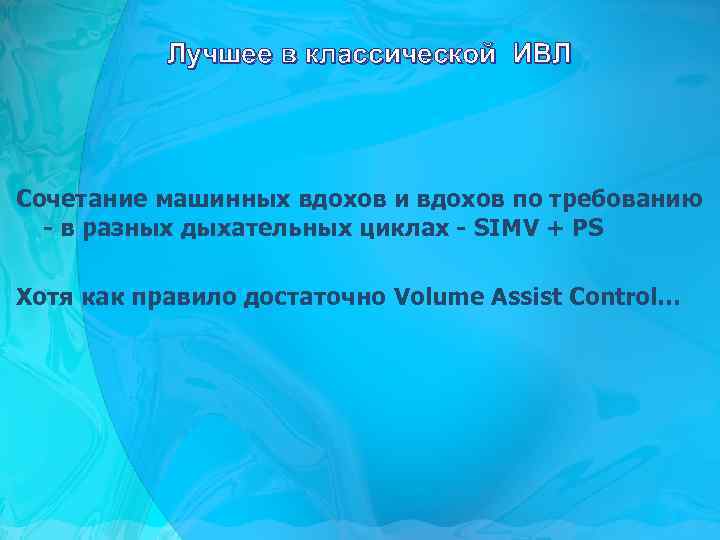 Лучшее в классической ИВЛ Сочетание машинных вдохов и вдохов по требованию - в разных