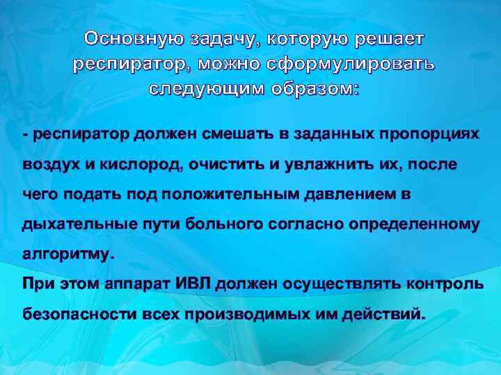 Основную задачу, которую решает респиратор, можно сформулировать следующим образом: - респиратор должен смешать в