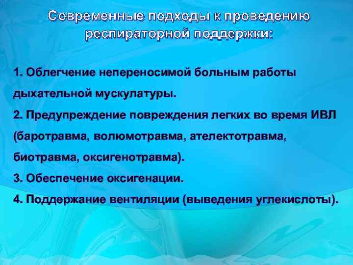 Современные подходы к проведению респираторной поддержки: 1. Облегчение непереносимой больным работы дыхательной мускулатуры. 2.