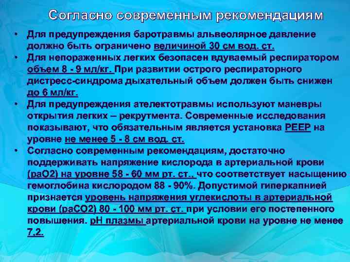 Согласно современным рекомендациям • Для предупреждения баротравмы альвеолярное давление должно быть ограничено величиной 30