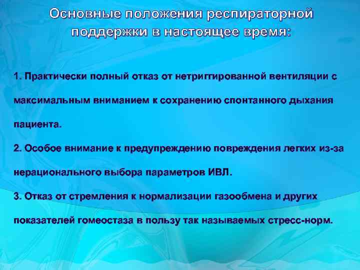 Основные положения респираторной поддержки в настоящее время: 1. Практически полный отказ от нетриггированной вентиляции