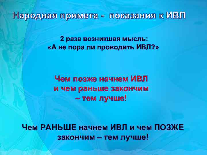 Народная примета - показания к ИВЛ 2 раза возникшая мысль: «А не пора ли