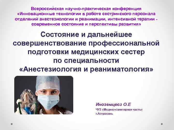 Всероссийская научно-практическая конференция «Инновационные технологии в работе сестринского персонала отделений анестезиологии и реанимации, интенсивной