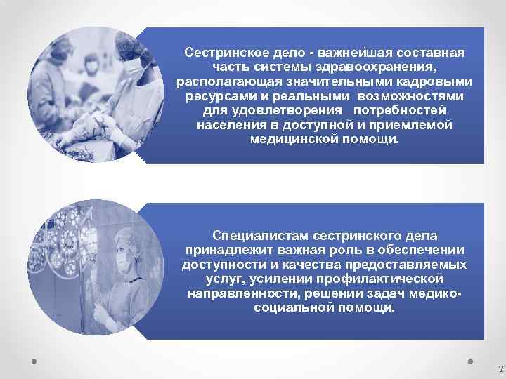 Сестринское дело - важнейшая составная часть системы здравоохранения, располагающая значительными кадровыми ресурсами и реальными