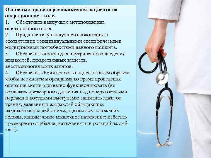 Основные правила расположения пациента на операционном столе. 1. Обеспечить наилучшее метоположение операционного поля. 2.