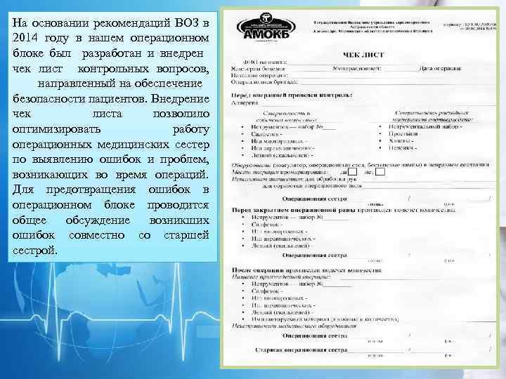 На основании рекомендаций ВОЗ в 2014 году в нашем операционном блоке был разработан и