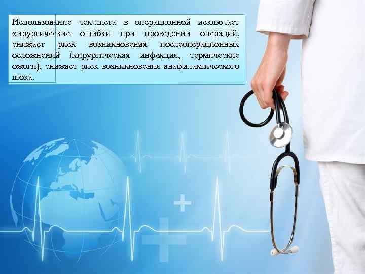 Использование чек-листа в операционной исключает хирургические ошибки проведении операций, снижает риск возникновения послеоперационных осложнений