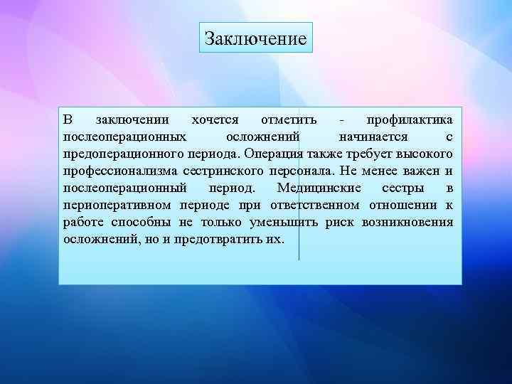 Заключение В заключении хочется отметить - профилактика послеоперационных осложнений начинается с предоперационного периода. Операция