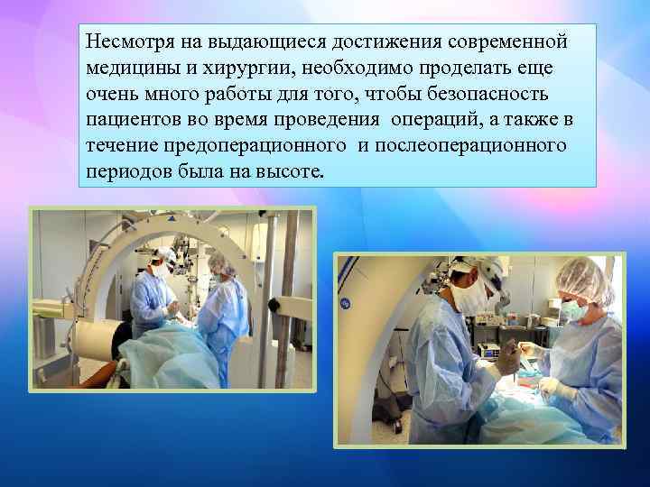 Несмотря на выдающиеся достижения современной медицины и хирургии, необходимо проделать еще очень много работы
