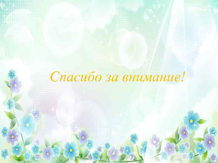 Спасибо за внимание! 