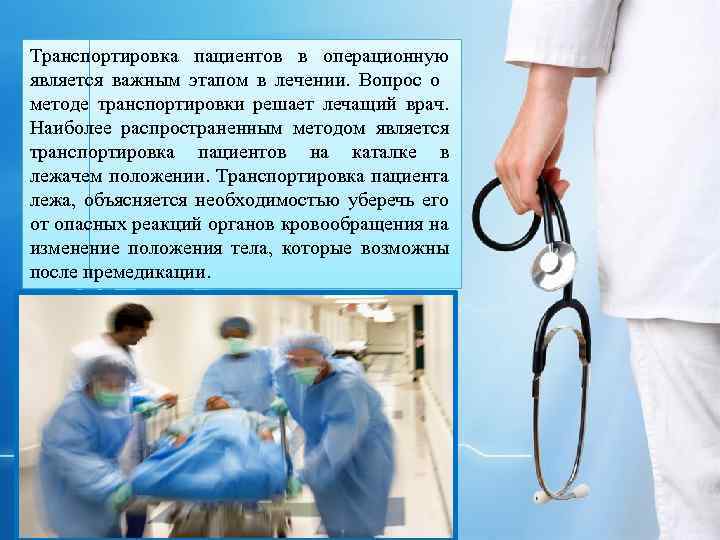 Транспортировка пациентов в операционную является важным этапом в лечении. Вопрос о методе транспортировки решает