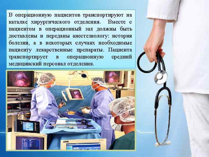 В операционную пациентов транспортируют на каталке хирургического отделения. Вместе с пациентом в операционный зал