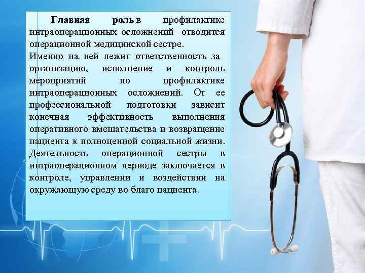 Главная роль в профилактике интраоперационных осложнений отводится операционной медицинской сестре. Именно на ней лежит