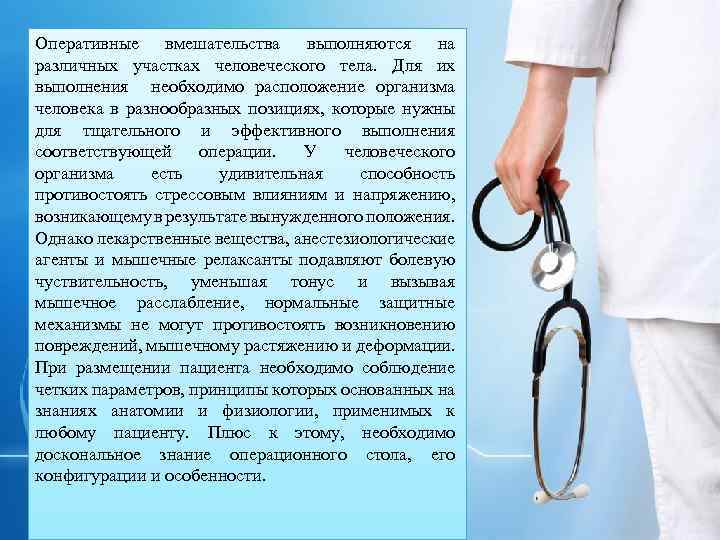 Оперативные вмешательства выполняются на различных участках человеческого тела. Для их выполнения необходимо расположение организма