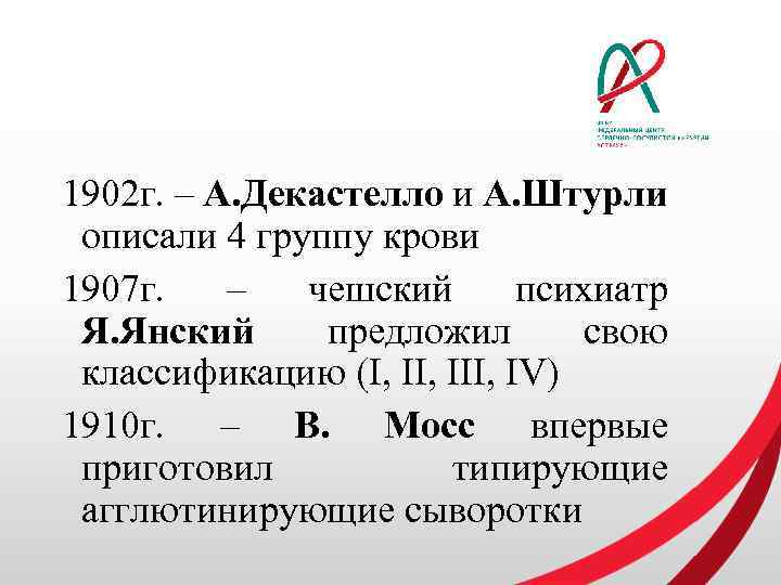 1902 г. – А. Декастелло и А. Штурли описали 4 группу крови 1907 г.