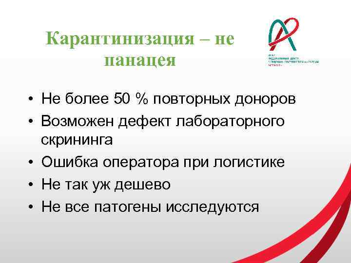 Карантинизация – не панацея • Не более 50 % повторных доноров • Возможен дефект