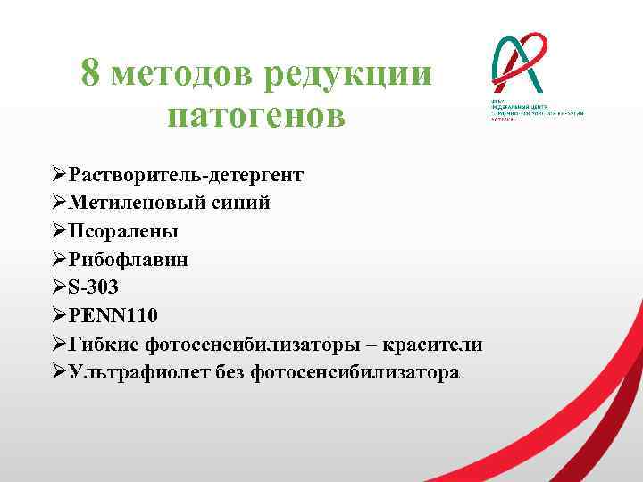 8 методов редукции патогенов ØРастворитель-детергент ØМетиленовый синий ØПсоралены ØРибофлавин ØS-303 ØPENN 110 ØГибкие фотосенсибилизаторы