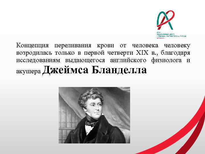 Концепция переливания крови от человека человеку возродилась только в первой четверти XIX в. ,