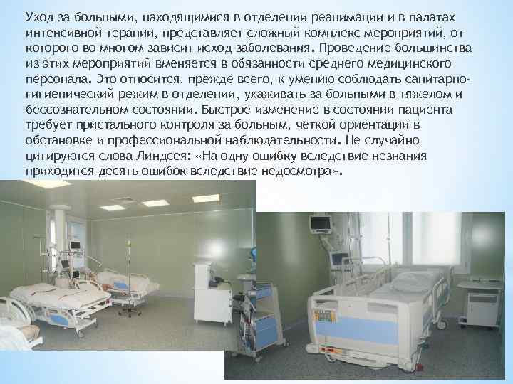 Уход за больными, находящимися в отделении реанимации и в палатах интенсивной терапии, представляет сложный
