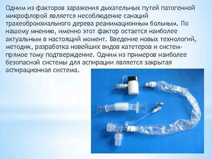 Одним из факторов заражения дыхательных путей патогенной микрофлорой является несоблюдение санаций трахеобронхиального дерева реанимационным