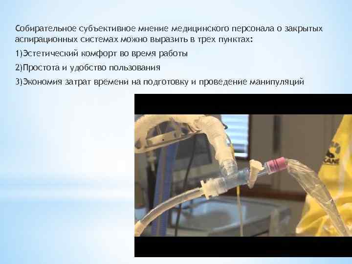 Собирательное субъективное мнение медицинского персонала о закрытых аспирационных системах можно выразить в трех пунктах: