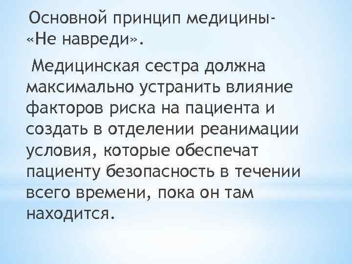 Основной принцип медицины «Не навреди» . Медицинская сестра должна максимально устранить влияние факторов риска