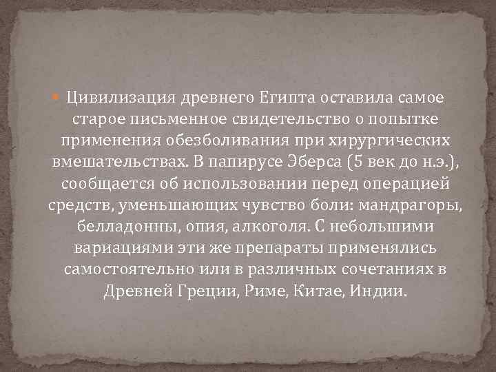 Письменные свидетельства об истории человечества. История развития реаниматологии. История развития реанимации. Обезболивание в древнем Египте. Анестезиология в древнем Египте.