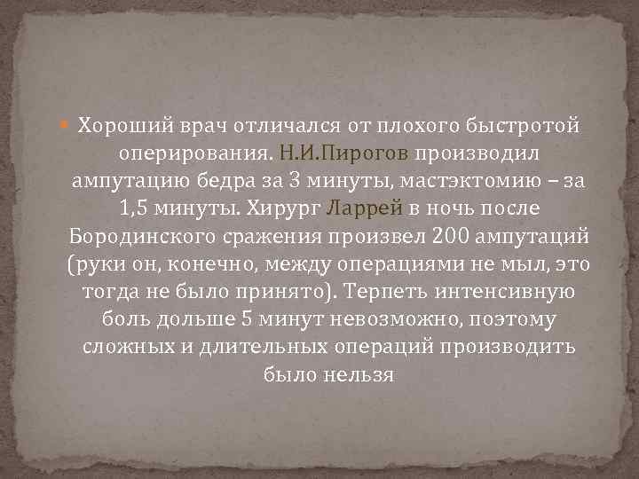  Хороший врач отличался от плохого быстротой оперирования. Н. И. Пирогов производил ампутацию бедра