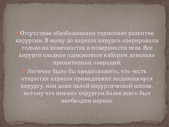  Отсутствие обезболивания тормозило развитие хирургии. В эпоху до наркоза хирурги оперировали только на