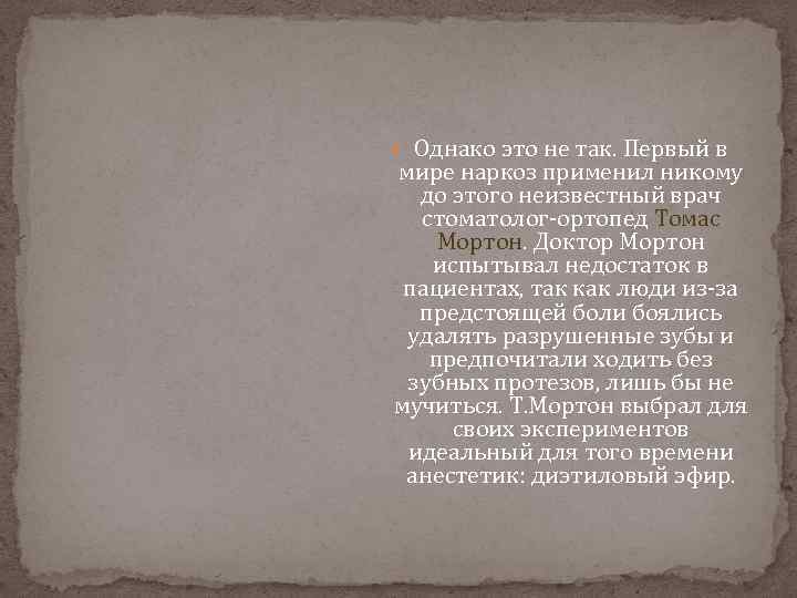  Однако это не так. Первый в мире наркоз применил никому до этого неизвестный