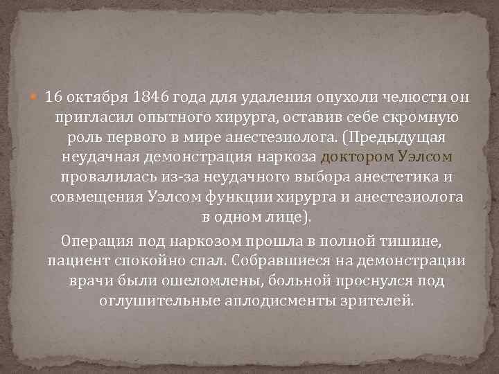  16 октября 1846 года для удаления опухоли челюсти он пригласил опытного хирурга, оставив