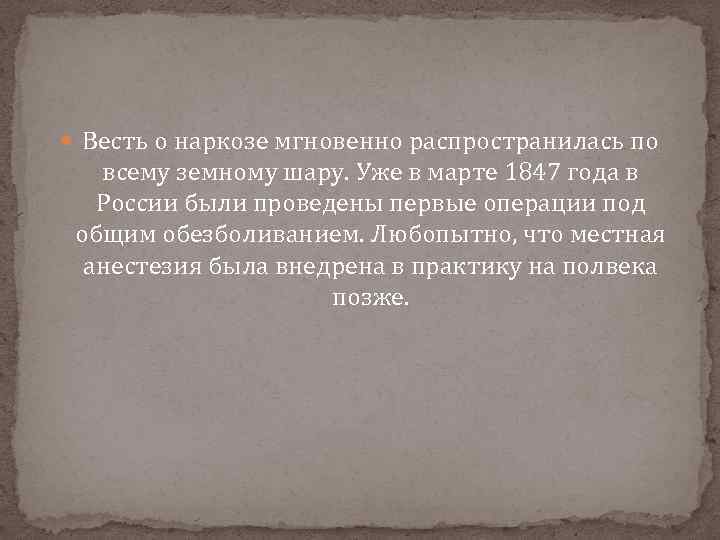  Весть о наркозе мгновенно распространилась по всему земному шару. Уже в марте 1847