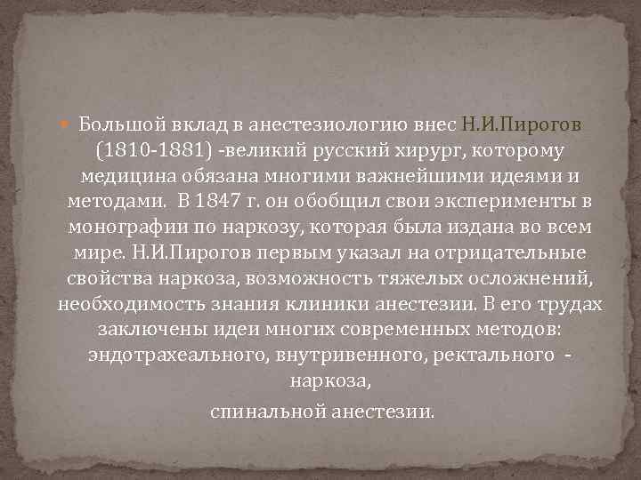  Большой вклад в анестезиологию внес Н. И. Пирогов (1810 1881) великий русский хирург,