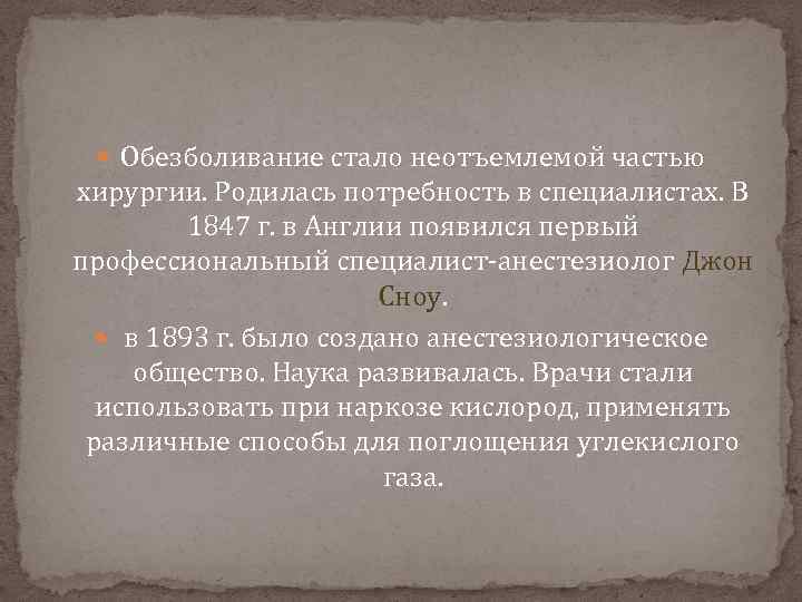  Обезболивание стало неотъемлемой частью хирургии. Родилась потребность в специалистах. В 1847 г. в