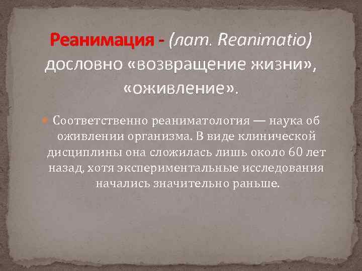 Реанимация - (лат. Reanimatio) дословно «возвращение жизни» , «оживление» . Соответственно реаниматология — наука