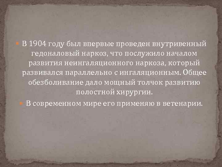  В 1904 году был впервые проведен внутривенный гедоналовый наркоз, что послужило началом развития