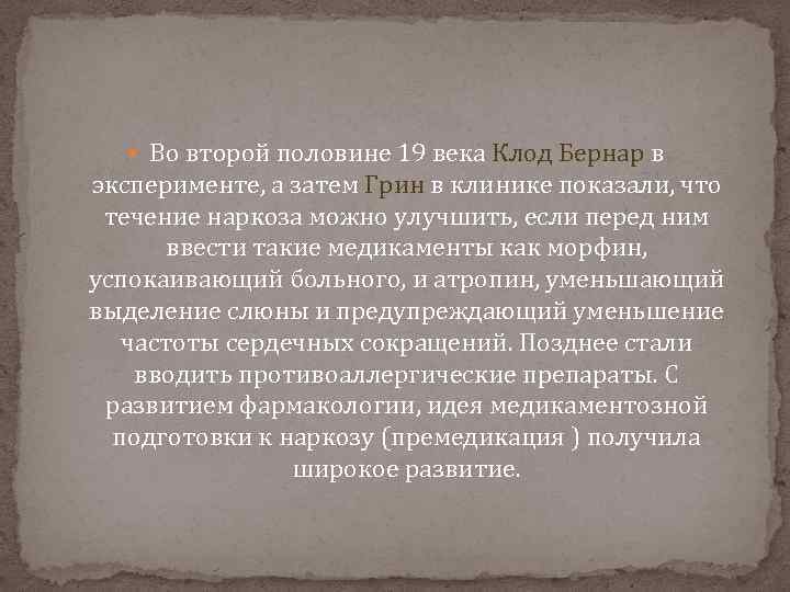  Во второй половине 19 века Клод Бернар в эксперименте, а затем Грин в