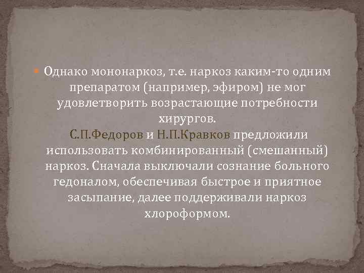  Однако мононаркоз, т. е. наркоз каким то одним препаратом (например, эфиром) не мог
