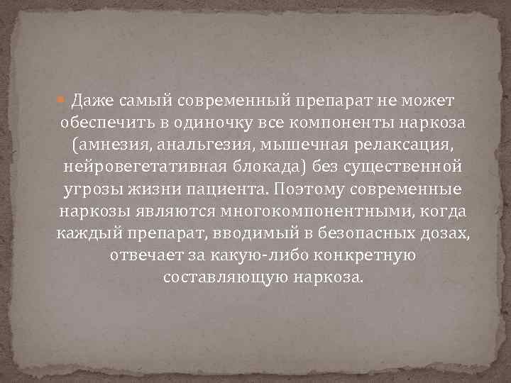  Даже самый современный препарат не может обеспечить в одиночку все компоненты наркоза (амнезия,