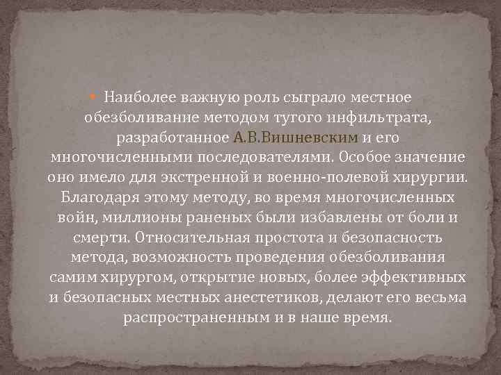  Наиболее важную роль сыграло местное обезболивание методом тугого инфильтрата, разработанное А. В. Вишневским