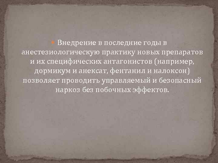  Внедрение в последние годы в анестезиологическую практику новых препаратов и их специфических антагонистов