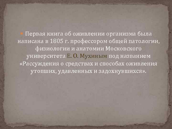  Первая книга об оживлении организма была написана в 1805 г. профессором общей патологии,