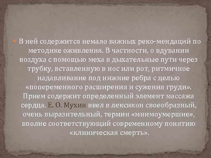  В ней содержится немало важных реко мендаций по методике оживления. В частности, о